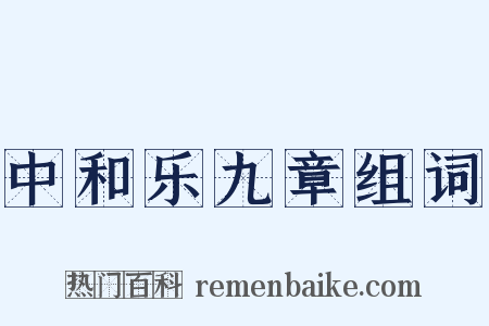 中和乐九章组词是什么意思的图片